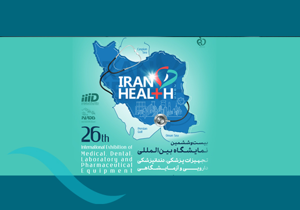 نمایشگاه بین‌المللی ایران هلث